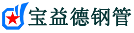 宝益德钢管勉县分公司-勉县声测管现货-勉县本地资源现货
